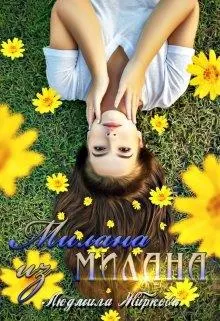 Обложка: Милана из Милана