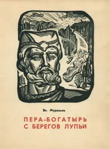 Обложка: Пера-богатырь с берегов Лупьи