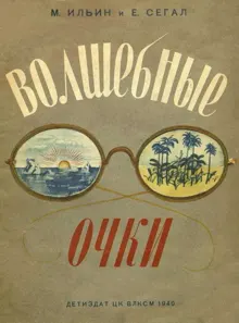 Обложка: Волшебные очки