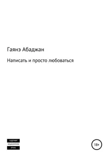 Обложка: Написать и просто любоваться