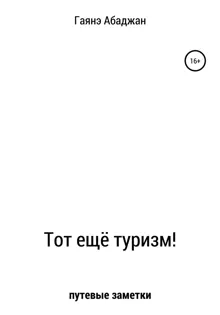 Обложка: Тот ещё туризм!