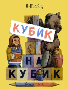 Обложка: Кубик на кубик