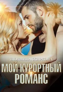 Обложка: Мой курортный романс