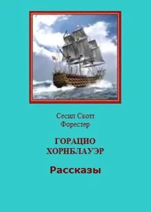 Обложка: Горацио Хорнблауэр. Рассказы