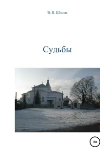 Обложка: Судьбы