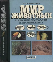 Обложка: Мир животных: Птицы. Рыбы, земноводные и пресмыкающиеся