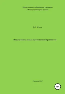 Обложка: Моделирование канала коротковолновой радиосвязи