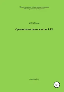 Обложка: Организация связи в сетях LTE