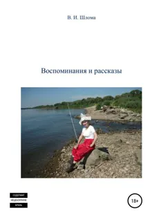 Обложка: Воспоминания и рассказы