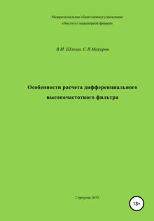Обложка: Особенности расчета дифференциального высокочастотного фильтра