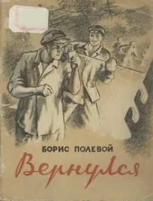 Обложка: Вернулся