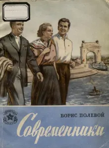 Обложка: Современники