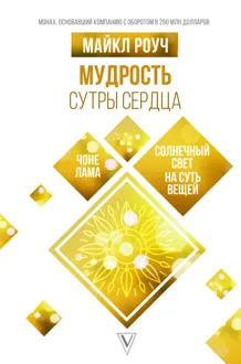 Обложка: Мудрость Сутры Сердца. Солнечный свет на суть вещей