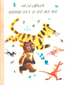 Обложка: Винни-Пух и все-все-все