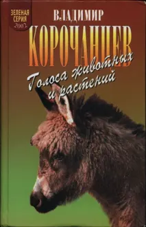 Обложка: Голоса животных и растений