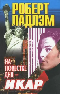 Обложка: На повестке дня — Икар