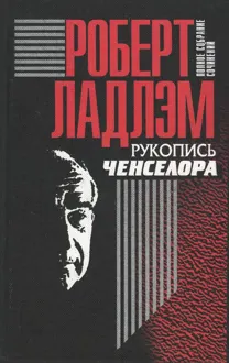 Обложка: Рукопись Ченселора