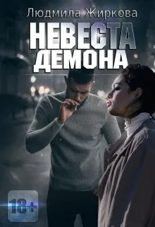 Обложка: Невеста Демона