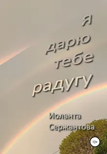 Обложка: Я дарю тебе радугу