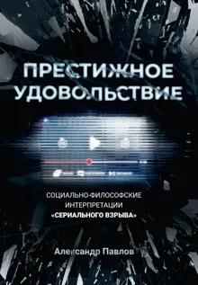 Обложка: Престижное удовольствие. Социально-философские интерпретации «сериального взрыва»