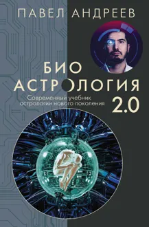 Обложка: Биоастрология 2.0. Современный учебник астрологии нового поколения