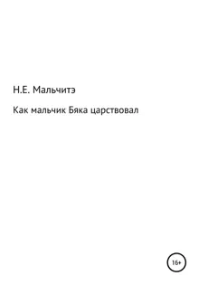 Обложка: Как мальчик Бяка царствовал