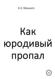 Обложка: Как юродивый пропал