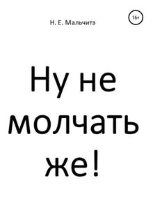 Обложка: Ну не молчать же!