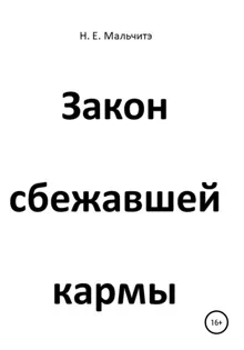 Обложка: Закон сбежавшей кармы