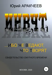 Обложка: Ибо не ведают, что творят