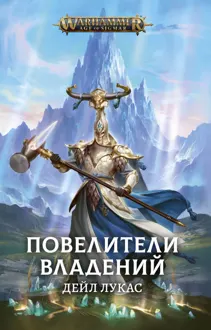 Обложка: Повелители Владений