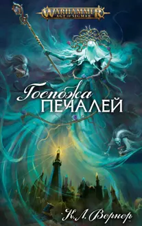 Обложка: Госпожа Печалей