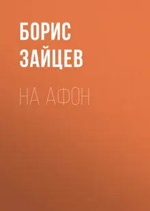 Обложка: На Афон