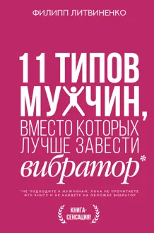 Обложка: 11 типов мужчин, вместо которых лучше завести вибратор