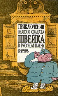 Обложка: Приключения бравого солдата Швейка в русском плену