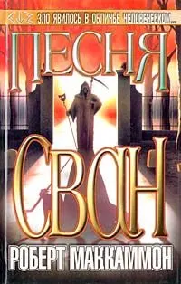 Обложка: Песня Сван. Книга первая