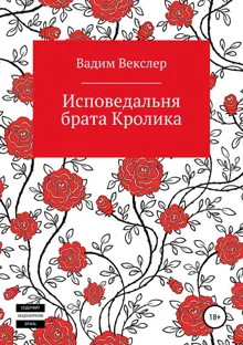 Обложка: Исповедальня брата Кролика