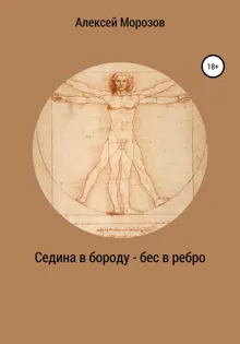 Обложка: Седина в бороду – бес в ребро