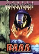 Обложка: Ваал