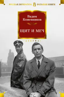 Обложка: Щит и меч