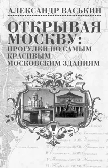 Обложка: Открывая Москву. Прогулки по самым красивым московским зданиям