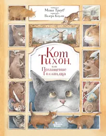 Обложка: Кот Тихон, или Похищение Голландца
