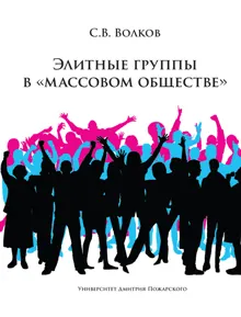 Обложка: Элитные группы в «массовом обществе»
