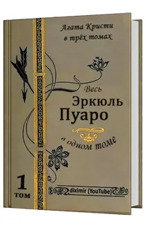 Обложка: Вся Агата Кристи в трех томах. Том 1. Весь Эркюль Пуаро