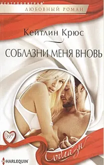 Обложка: Соблазни меня вновь
