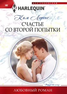 Обложка: Счастье со второй попытки