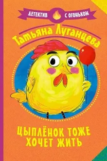 Обложка: Цыплёнок тоже хочет жить