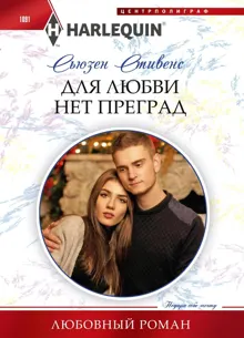 Обложка: Для любви нет преград