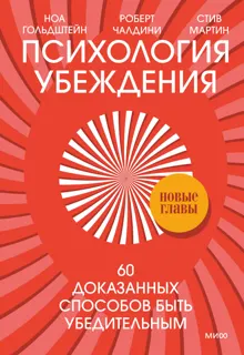 Обложка: Психология убеждения. 60 доказанных способов быть убедительным