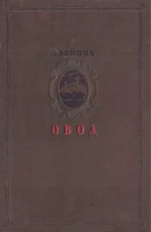 Обложка: Овод